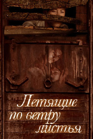 Летящие по ветру листья  смотреть онлайн