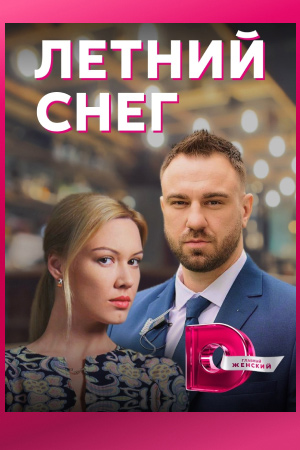 Летний снег  смотреть онлайн
