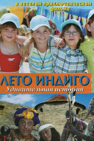 Лето Индиго  смотреть онлайн