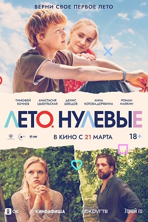 Лето. Нулевые  смотреть онлайн