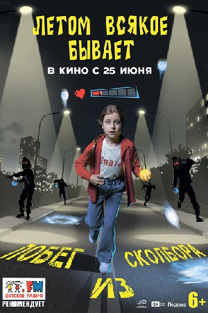 Летом всякое бывает. Побег из Сколбора смотреть онлайн