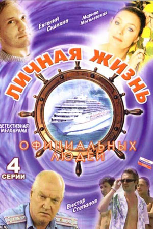 Личная жизнь официальных людей  смотреть онлайн