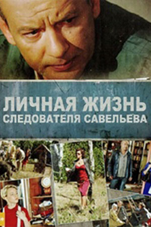 Личная жизнь следователя Савельева  смотреть онлайн