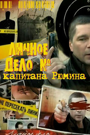 Личное дело капитана Рюмина  смотреть онлайн