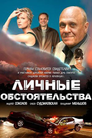 Личные обстоятельства  смотреть онлайн