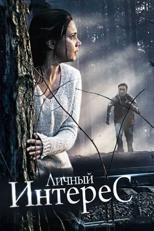 Личный интерес  смотреть онлайн
