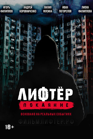 Лифтёр. Покаяние  смотреть онлайн