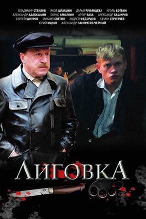 Лиговка смотреть онлайн