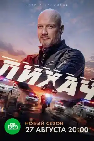 Лихач 4  смотреть онлайн