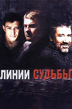Линии судьбы  смотреть онлайн