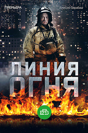 Линия огня  смотреть онлайн
