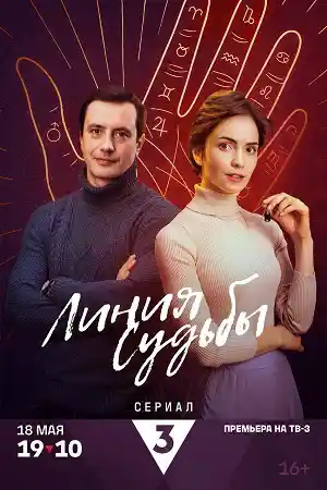 Линия судьбы  смотреть онлайн