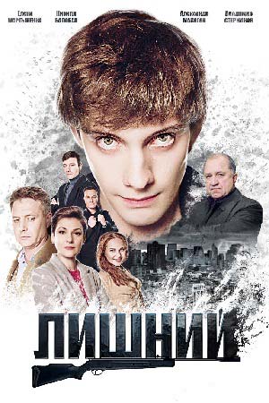 Лишний смотреть онлайн
