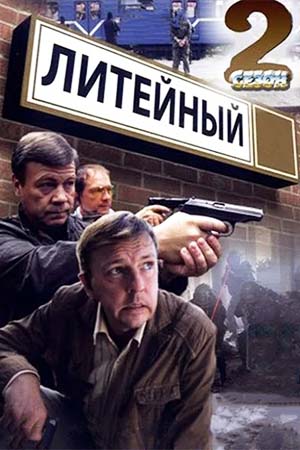 Литейный 2 сезон  смотреть онлайн