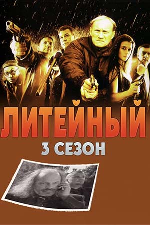 Литейный 3 сезон  смотреть онлайн
