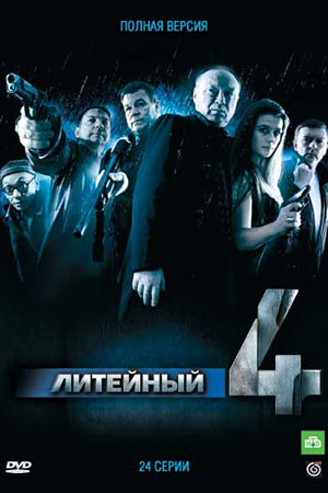 Литейный 1 сезон  смотреть онлайн