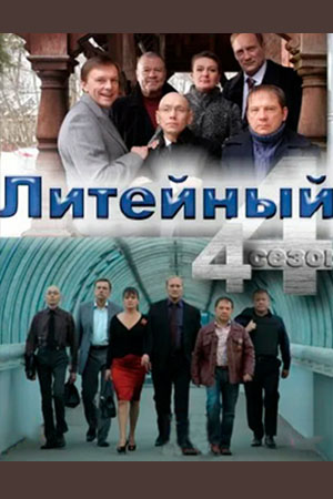 4 сезон