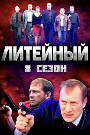 Литейный 8