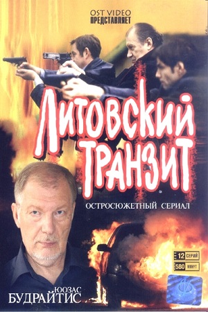 Литовский транзит  смотреть онлайн