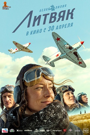 Литвяк  смотреть онлайн