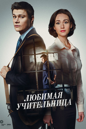 Любимая учительница смотреть онлайн