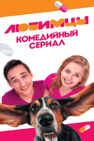 Любимцы  смотреть онлайн