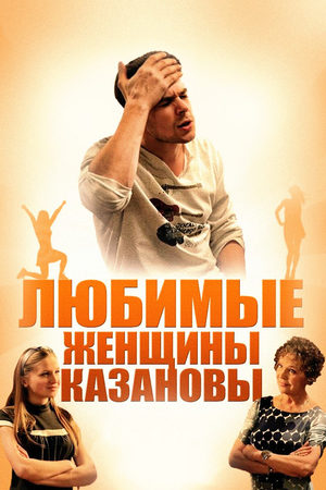 Любимые женщины Казановы смотреть онлайн
