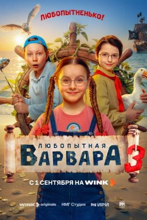Любопытная Варвара 3 сезон (2026) смотреть онлайн