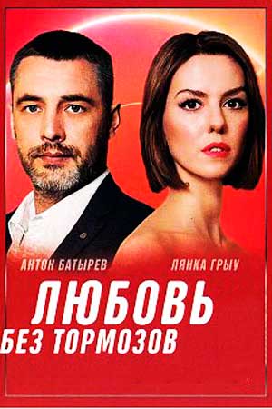 Любовь без тормозов  смотреть онлайн