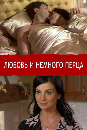 Любовь и немного перца  смотреть онлайн