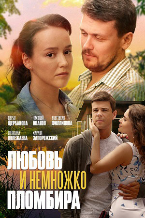 Любовь и немножко пломбира смотреть онлайн