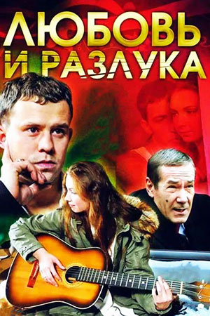 Любовь и разлука  смотреть онлайн