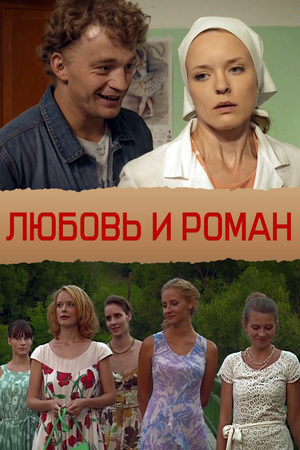 Любовь и Роман  смотреть онлайн
