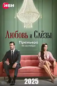 Любовь и слёзы  смотреть онлайн