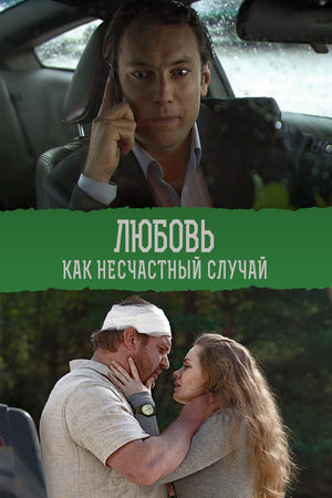 Любовь как несчастный случай  смотреть онлайн