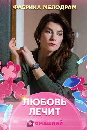 Любовь лечит  смотреть онлайн