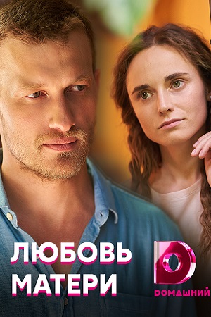 Любовь матери смотреть онлайн