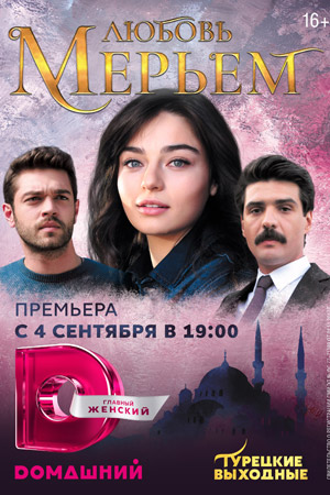 Любовь Мерьем смотреть онлайн