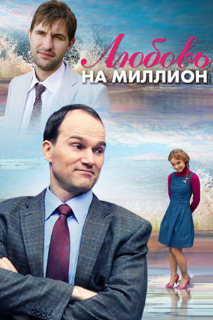 Любовь на миллион  смотреть онлайн