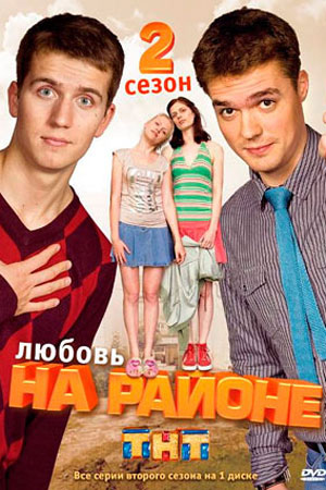 Любовь на районе 2 сезон  смотреть онлайн