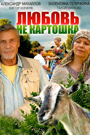 Любовь - не картошка  смотреть онлайн