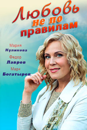 Любовь не по правилам  смотреть онлайн
