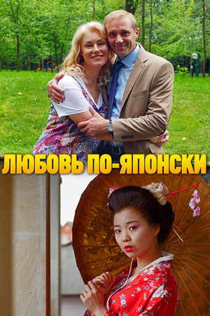 Любовь по-японски смотреть онлайн