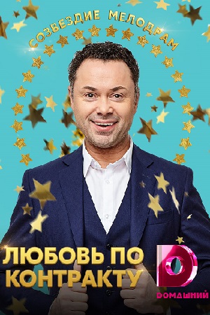 Любовь по контракту смотреть онлайн