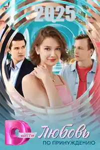 Любовь по принуждению  смотреть онлайн