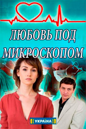 Любовь под микроскопом  смотреть онлайн