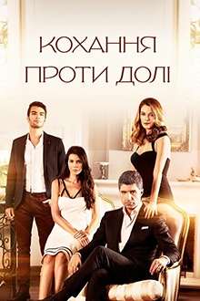 Любовь против судьбы. Турецкий сериал смотреть онлайн