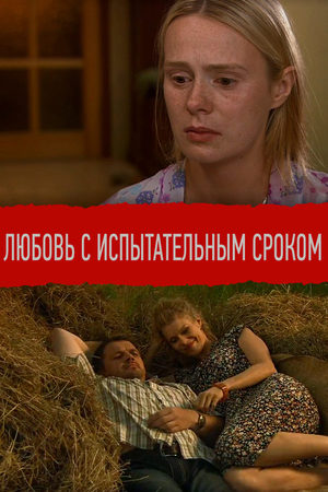 Любовь с испытательным сроком  смотреть онлайн
