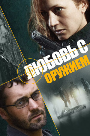 Любовь с оружием  смотреть онлайн