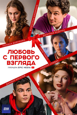 Любовь с первого взгляда  смотреть онлайн